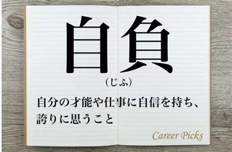 自負 自信|「自負(じふ)」の意味や使い方 わかりやすく解説 Weblio辞書